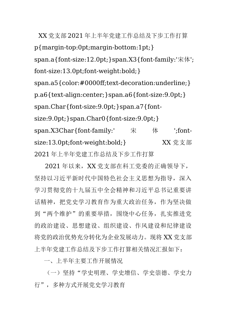XX党支部2021年上半年党建工作总结及下步工作打算.docx_第1页