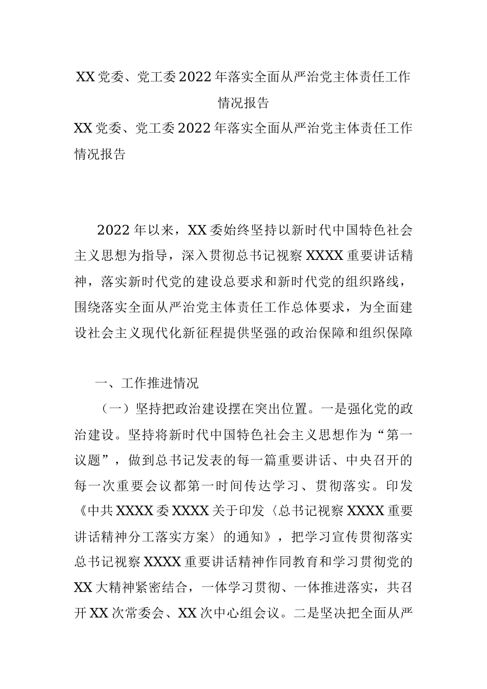 XX党委、党工委2022年落实全面从严治党主体责任工作情况报告.docx_第1页