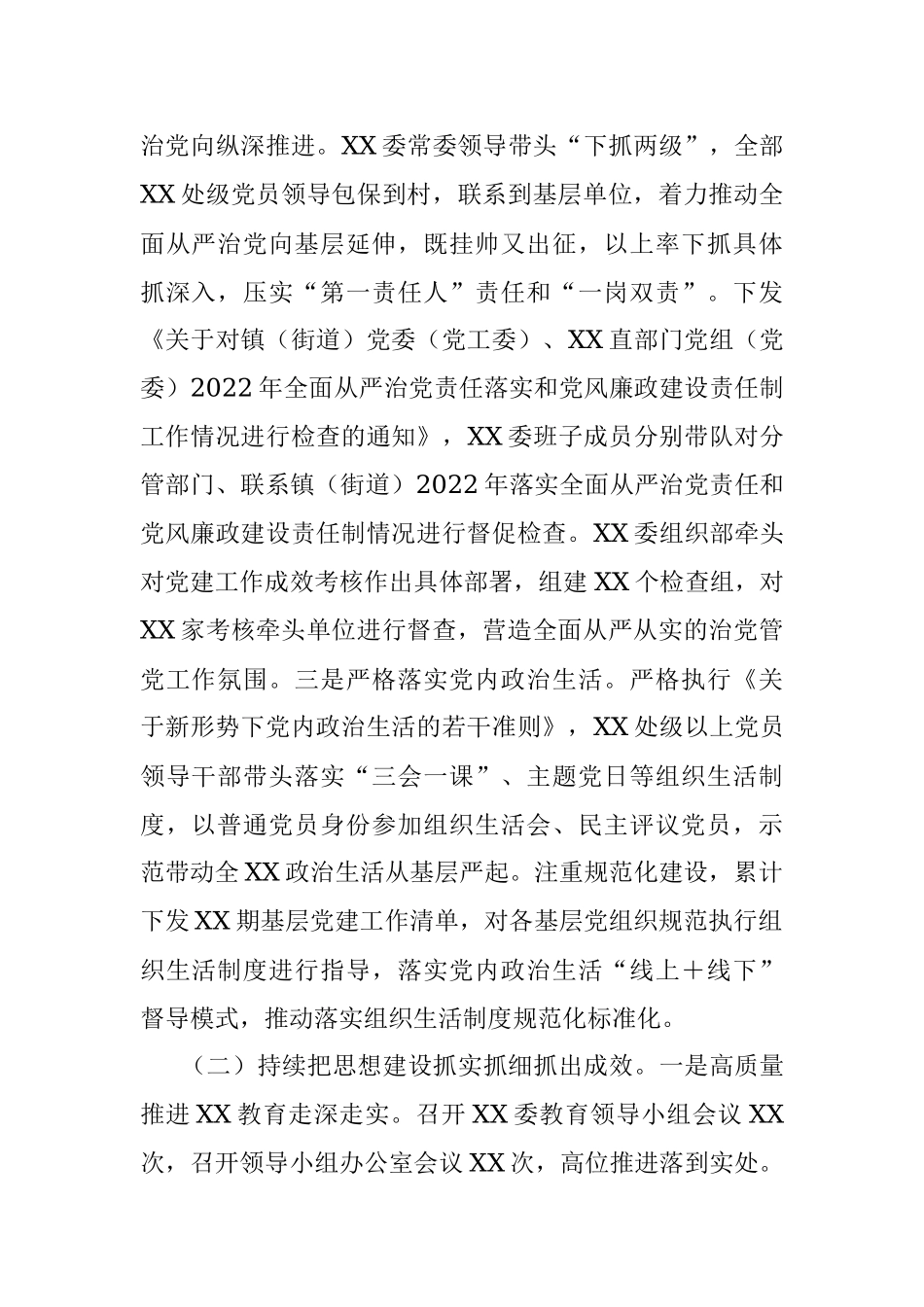 XX党委、党工委2022年落实全面从严治党主体责任工作情况报告.docx_第2页