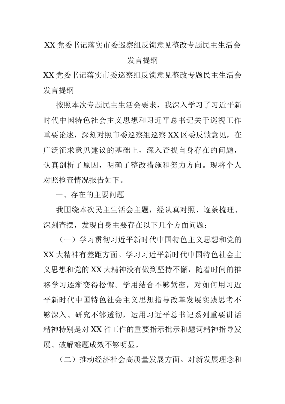 XX党委书记落实市委巡察组反馈意见整改专题民主生活会发言提纲.docx_第1页
