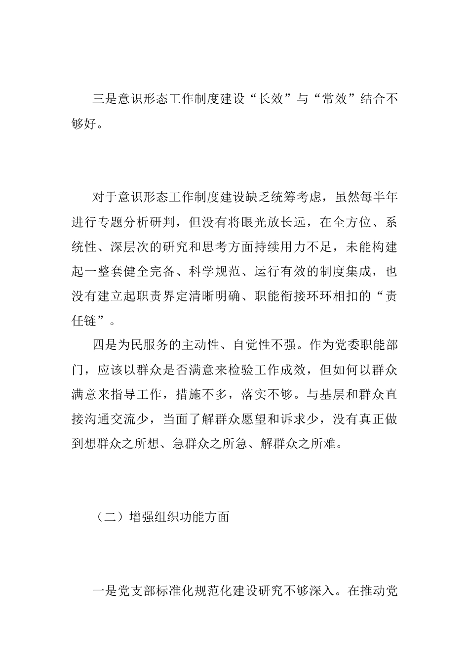 XX党工委办公室党支部班子202X年度组织生活会对照检查材料.docx_第3页