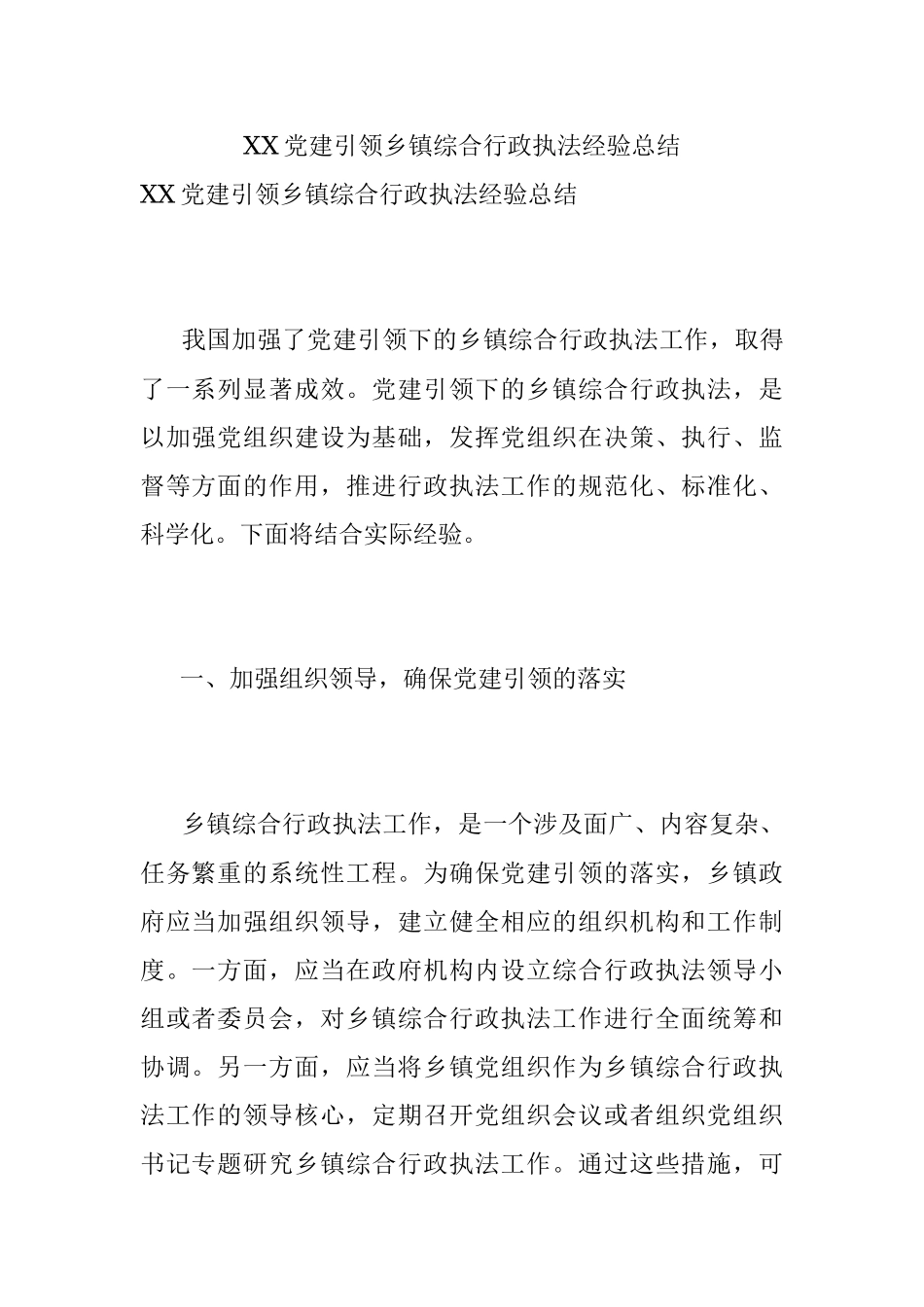XX党建引领乡镇综合行政执法经验总结.docx_第1页