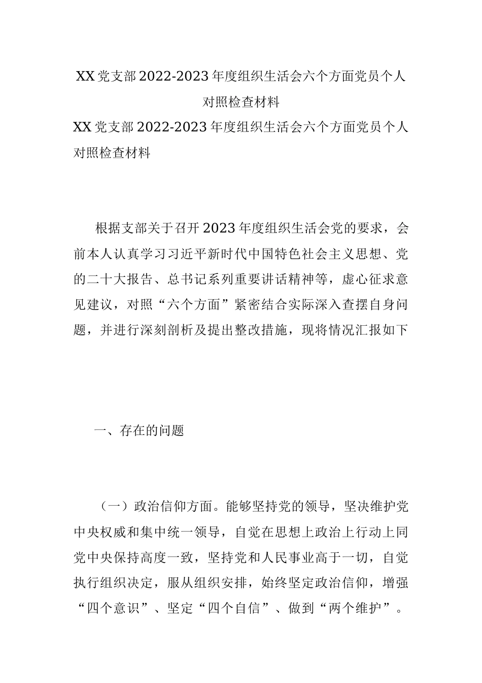 XX党支部2022-2023年度组织生活会六个方面党员个人对照检查材料.docx_第1页