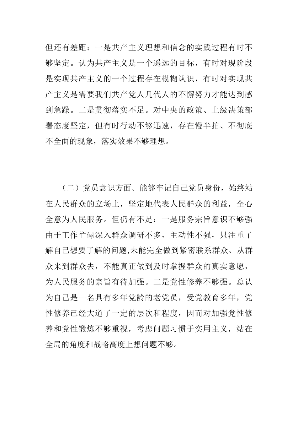 XX党支部2022-2023年度组织生活会六个方面党员个人对照检查材料.docx_第2页