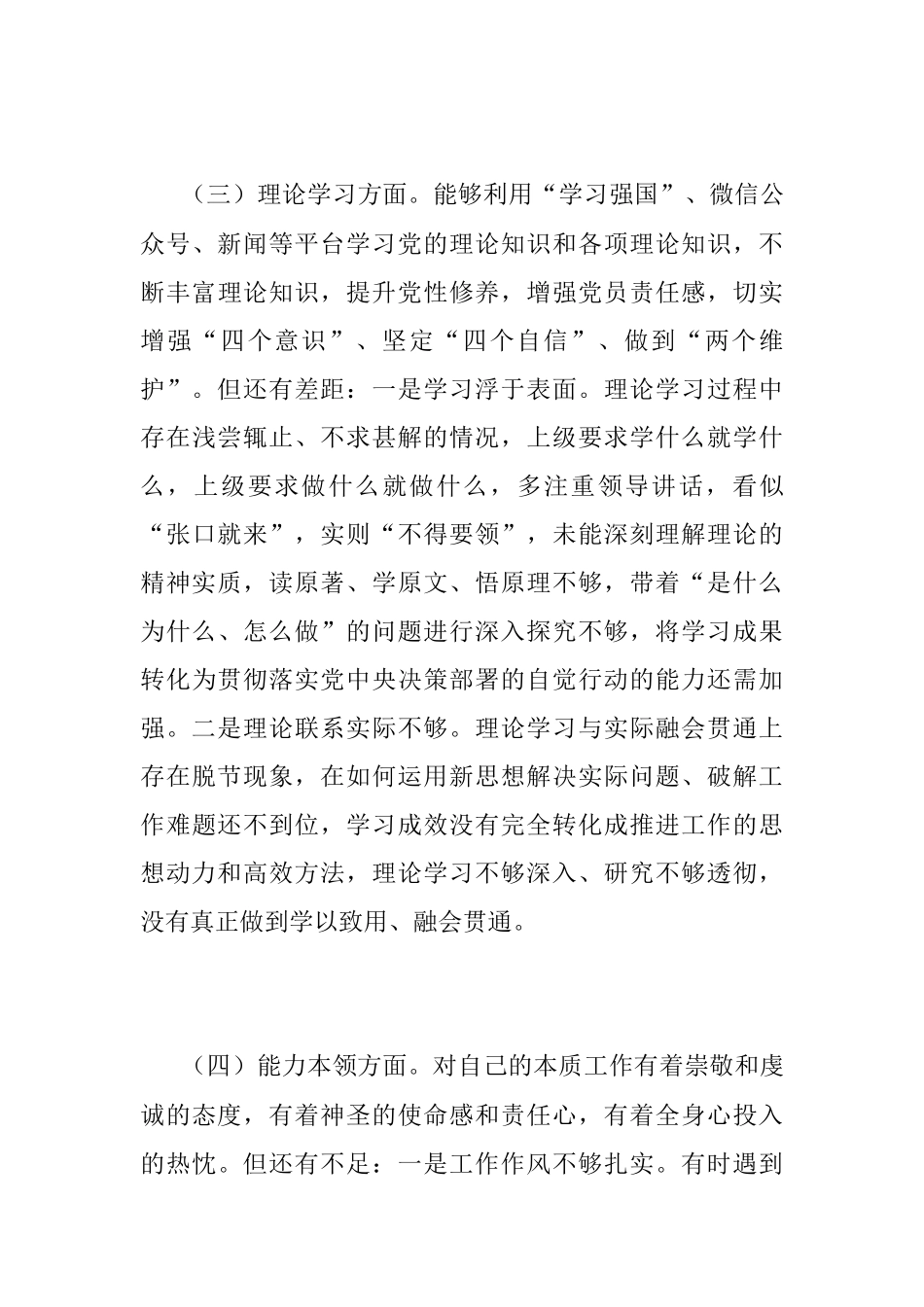 XX党支部2022-2023年度组织生活会六个方面党员个人对照检查材料.docx_第3页