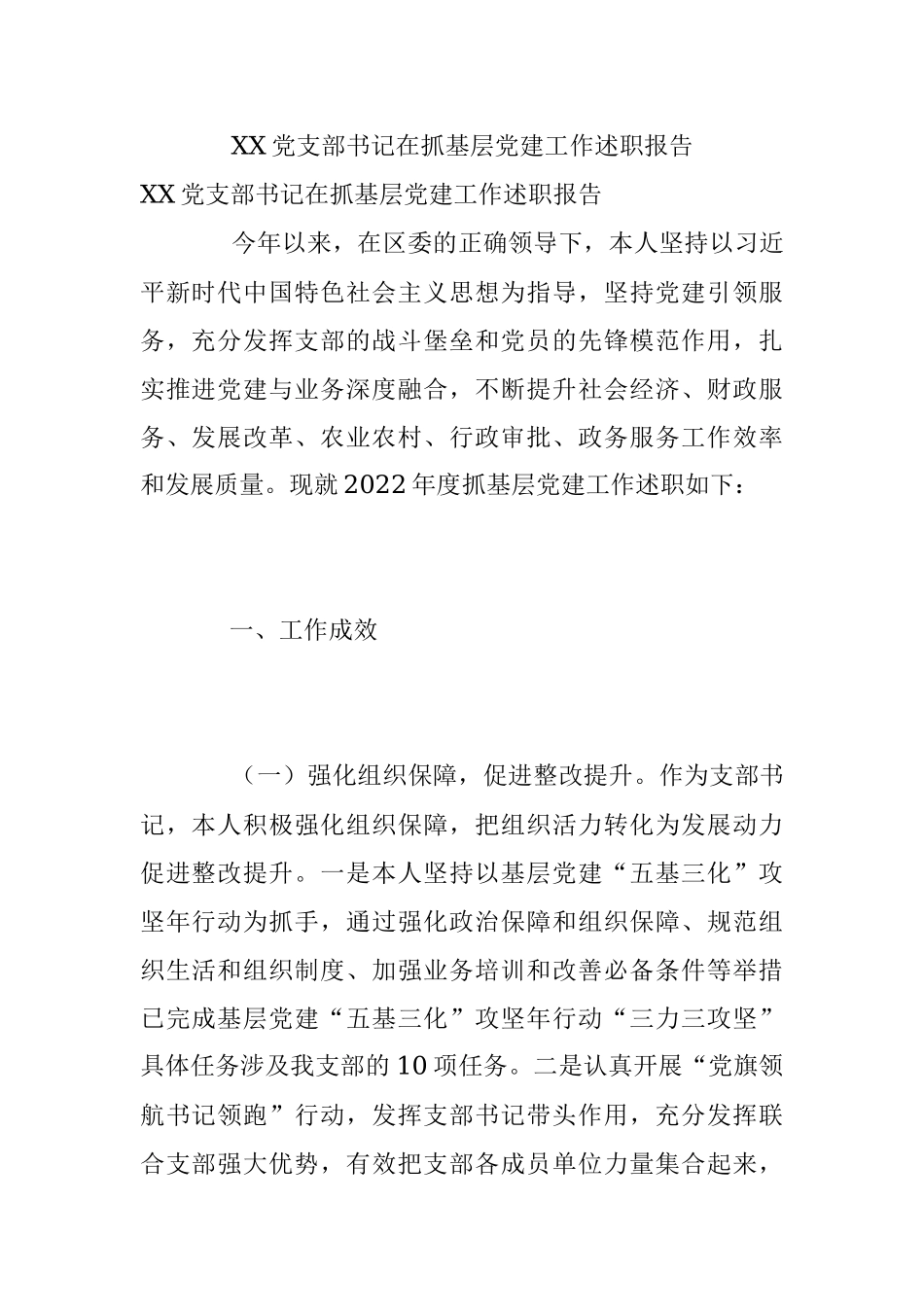 XX党支部书记在抓基层党建工作述职报告.docx_第1页