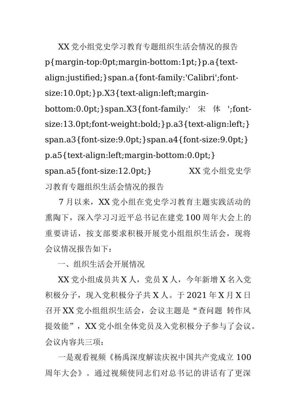 XX党小组党史学习教育专题组织生活会情况的报告_1.docx_第1页