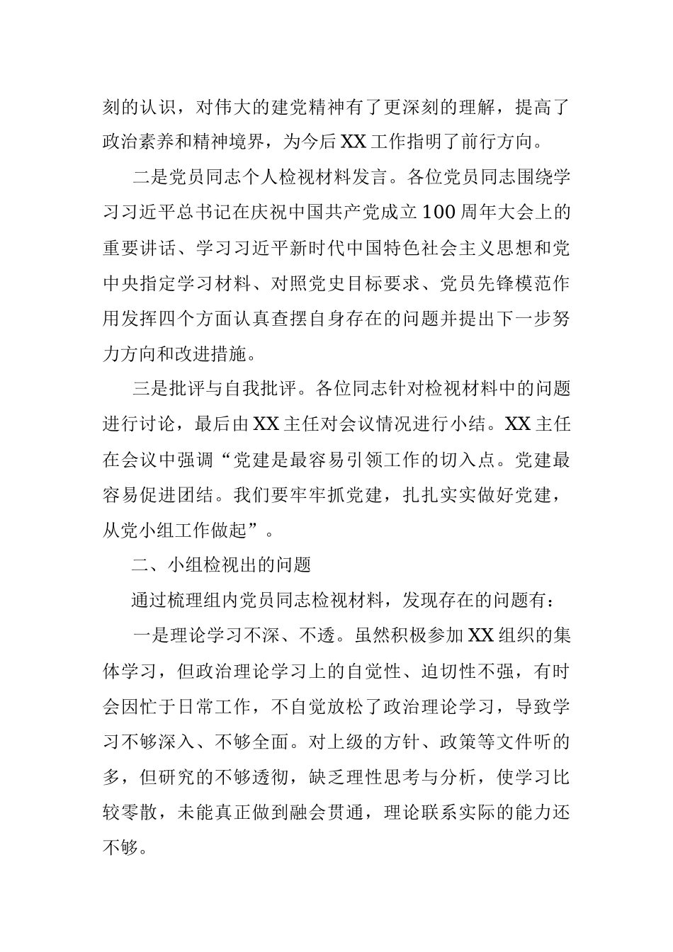 XX党小组党史学习教育专题组织生活会情况的报告_1.docx_第2页
