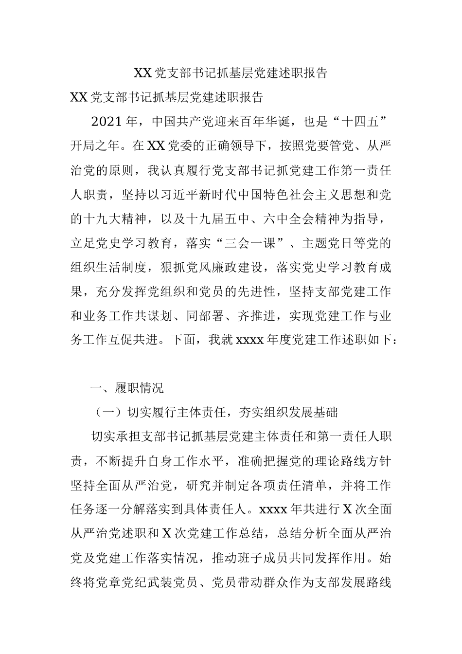 XX党支部书记抓基层党建述职报告.docx_第1页