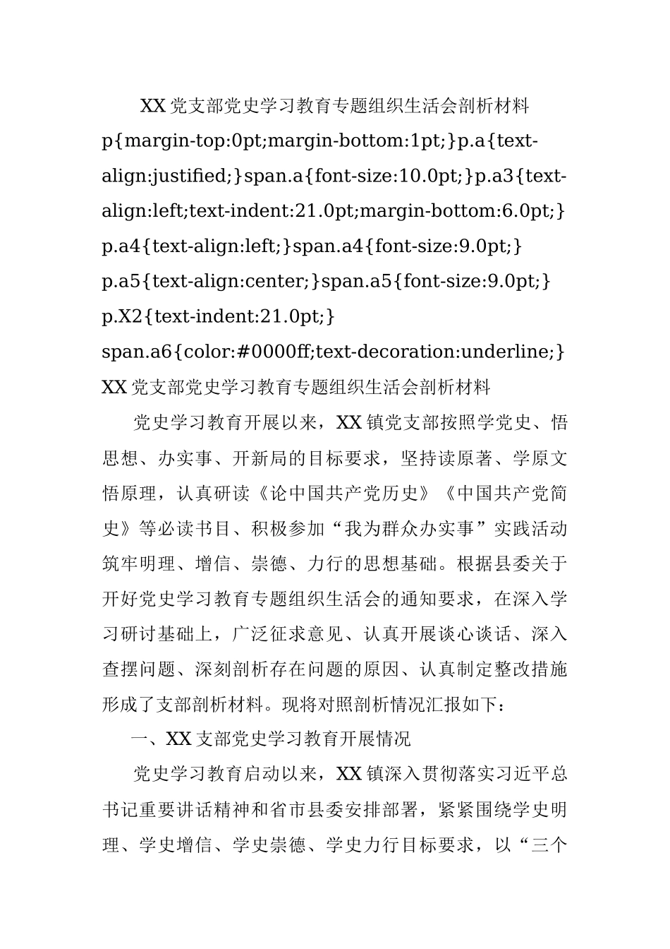 XX党支部党史学习教育专题组织生活会剖析材料.docx_第1页