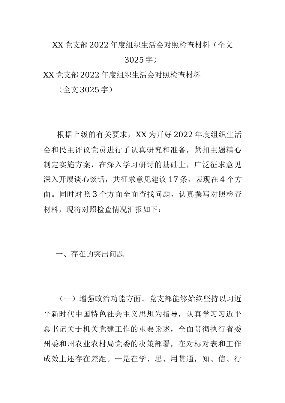 XX党支部2022年度组织生活会对照检查材料（全文3025字）.docx_第1页