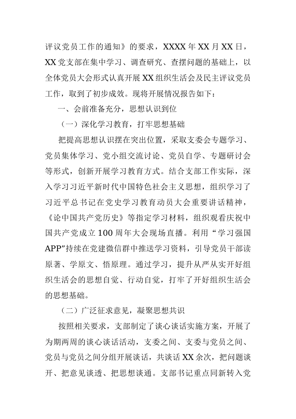 XX党支部专题组织生活会和民主评议党员情况的报告.docx_第2页