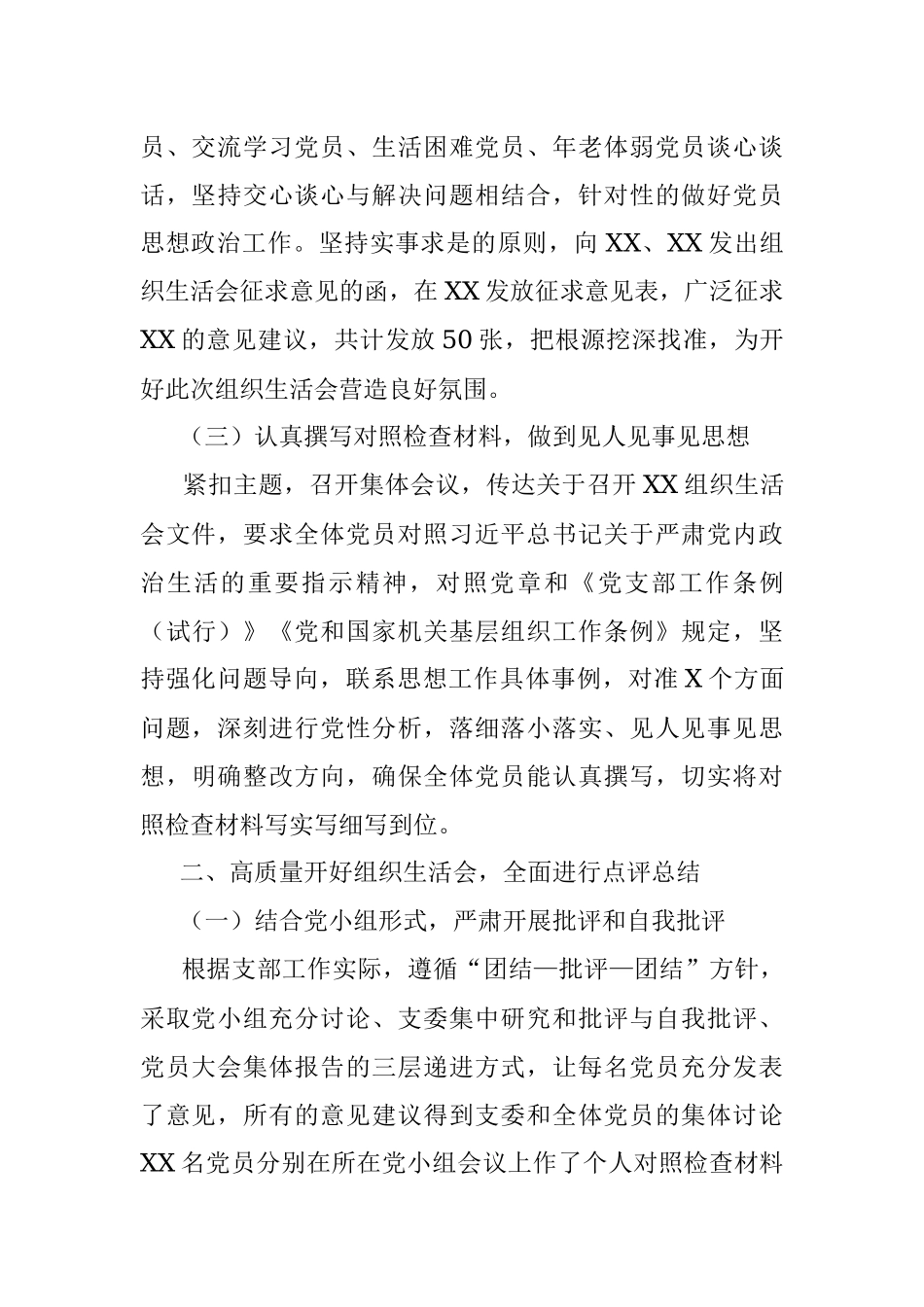 XX党支部专题组织生活会和民主评议党员情况的报告.docx_第3页