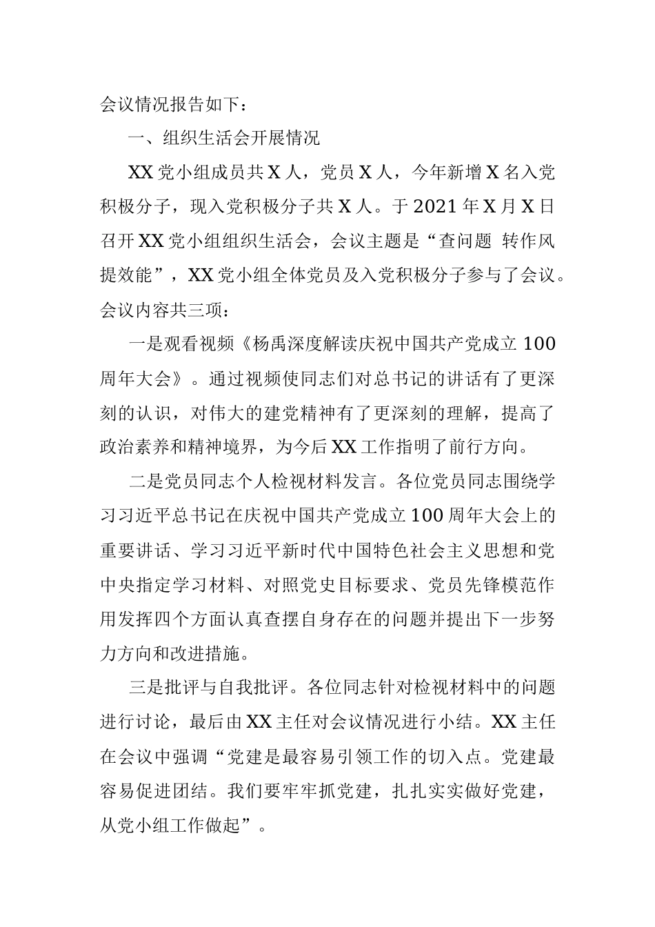 XX党小组党史学习教育专题组织生活会情况的报告.docx_第2页