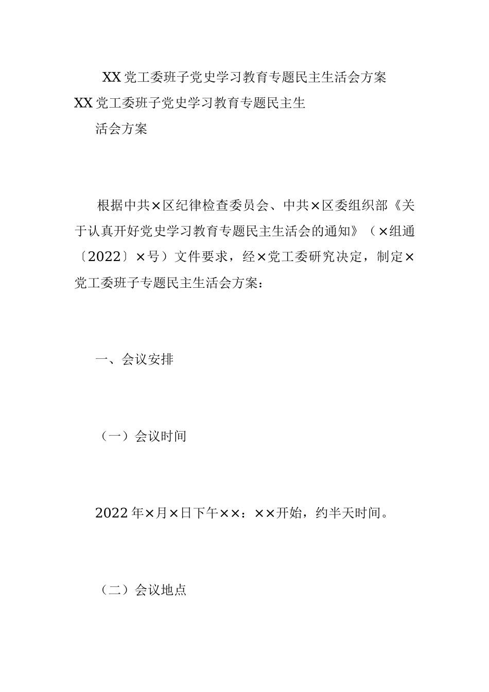 XX党工委班子党史学习教育专题民主生活会方案.docx_第1页