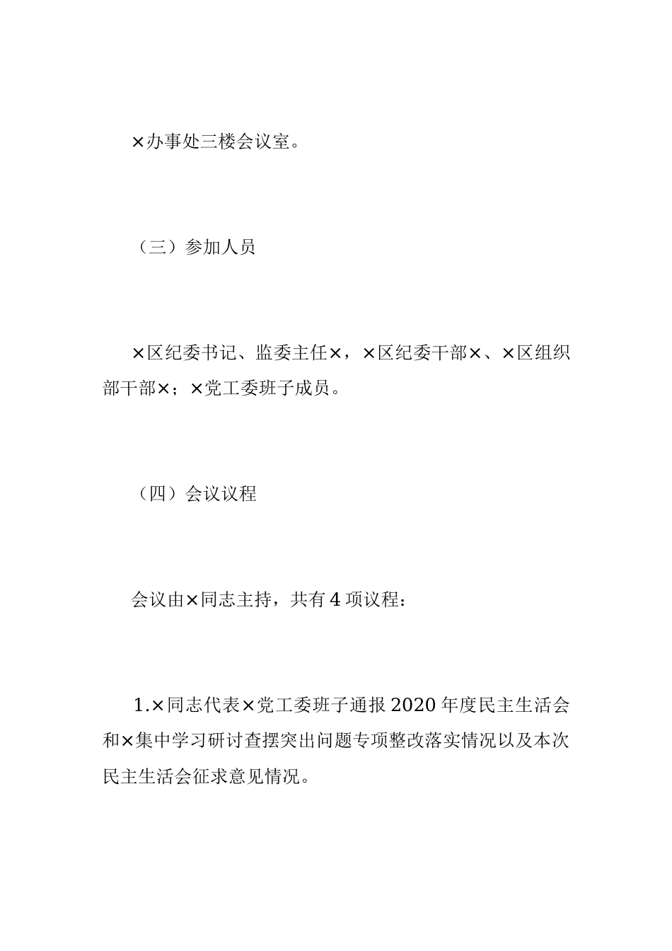 XX党工委班子党史学习教育专题民主生活会方案.docx_第2页