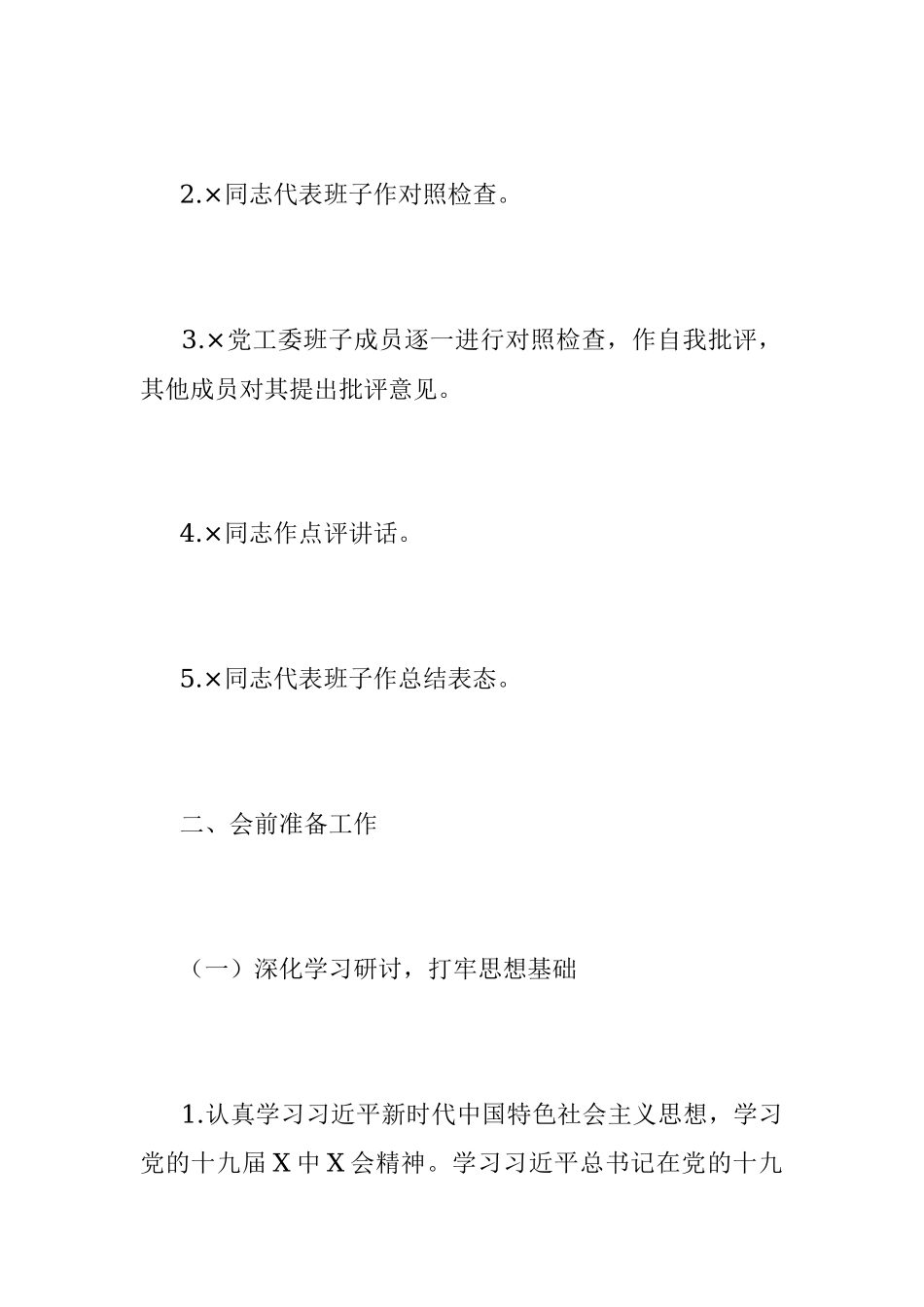 XX党工委班子党史学习教育专题民主生活会方案.docx_第3页
