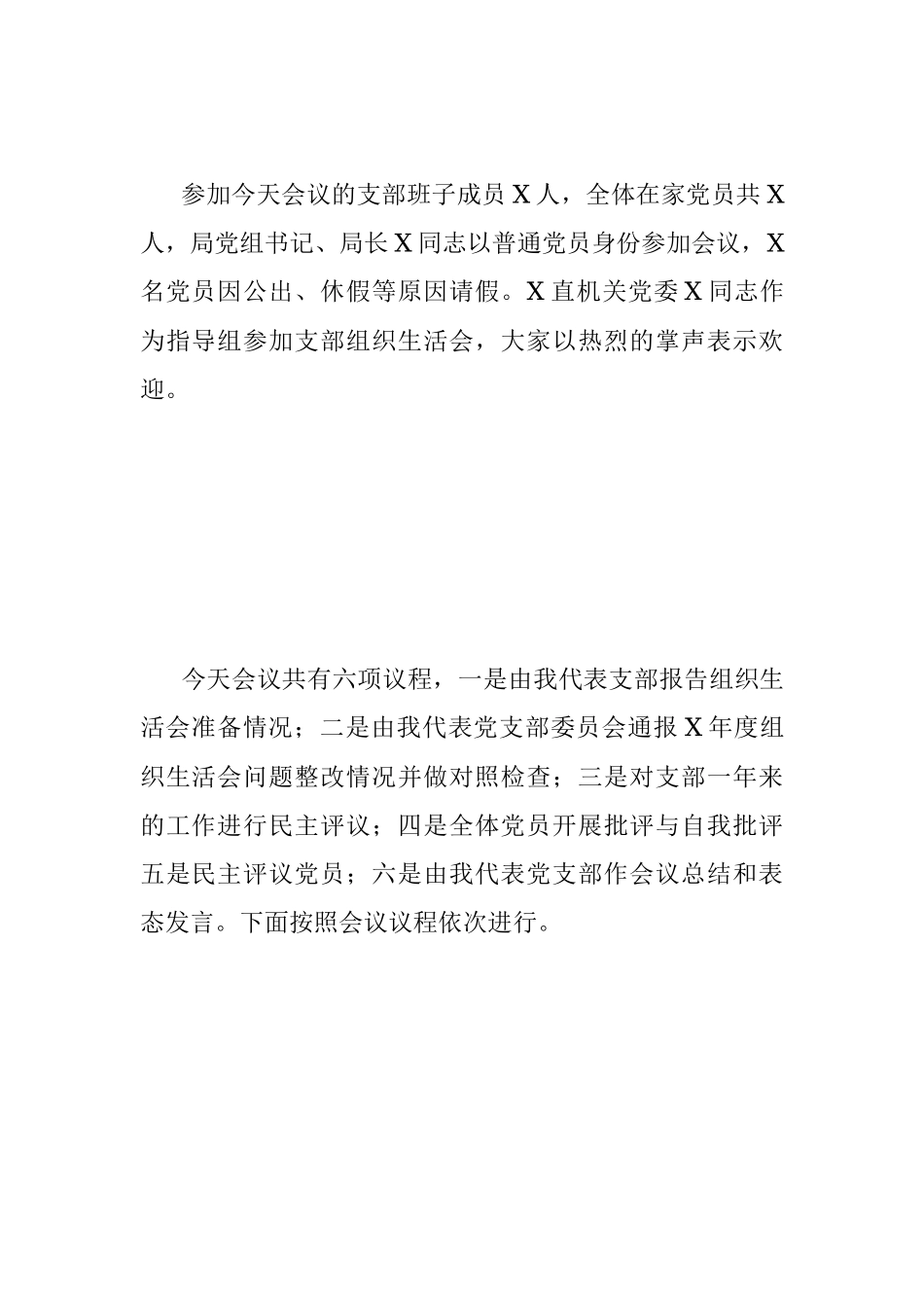 XX党支部2022年度组织生活会主持词_1.docx_第2页