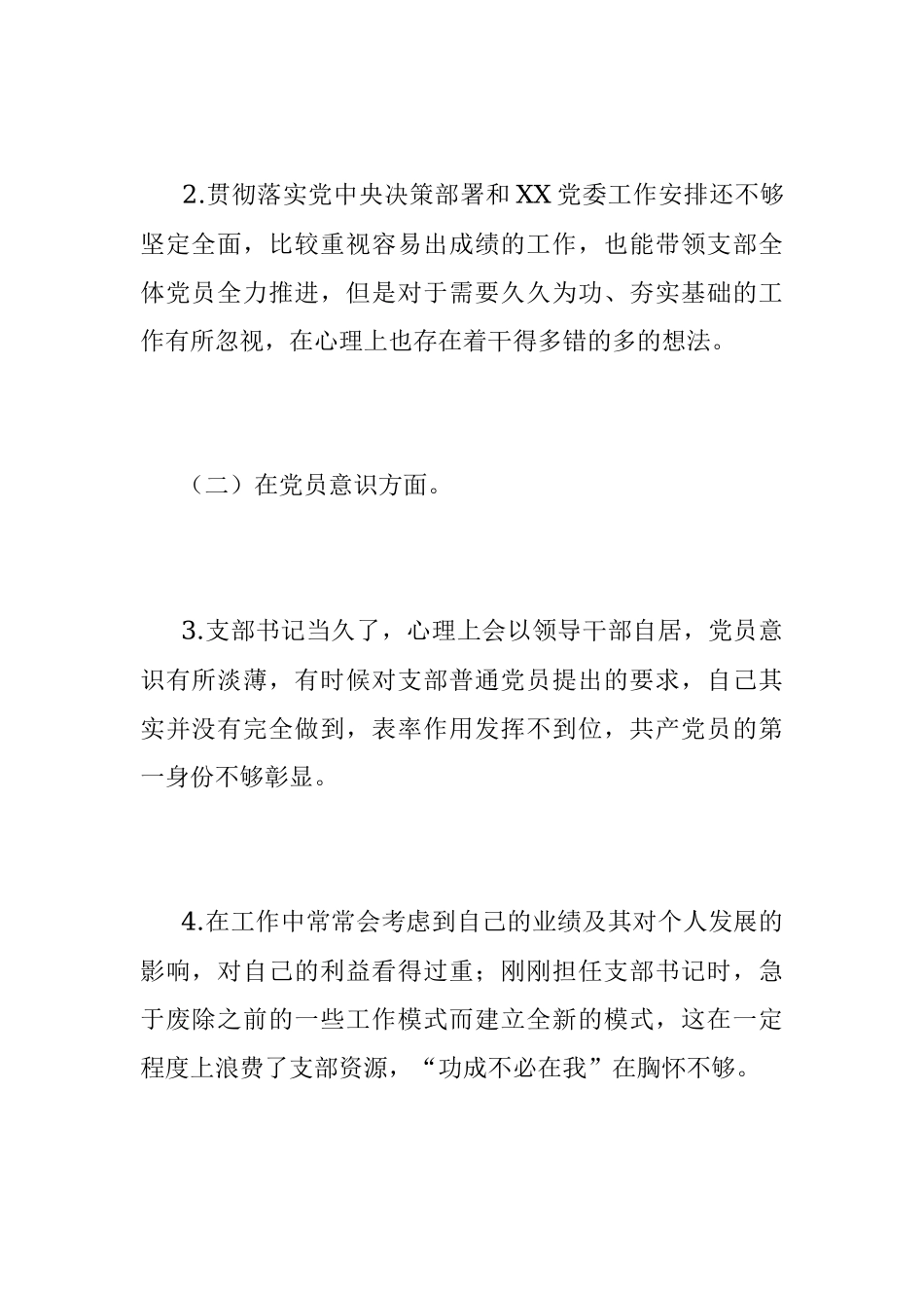 XX党支部2022年度组织生活会党支部书记个人发言提纲（全文3003字）.docx_第2页