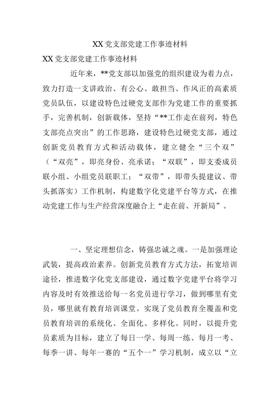 XX党支部党建工作事迹材料.docx_第1页