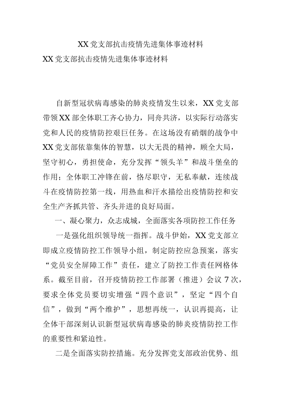 XX党支部抗击疫情先进集体事迹材料.docx_第1页