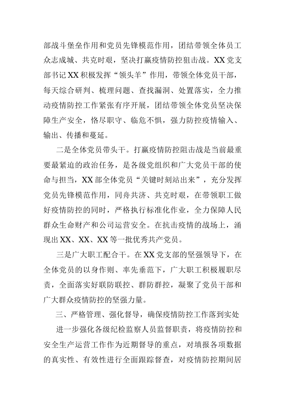 XX党支部抗击疫情先进集体事迹材料.docx_第3页