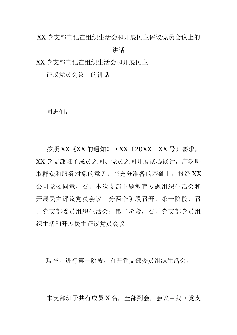 XX党支部书记在组织生活会和开展民主评议党员会议上的讲话.docx_第1页