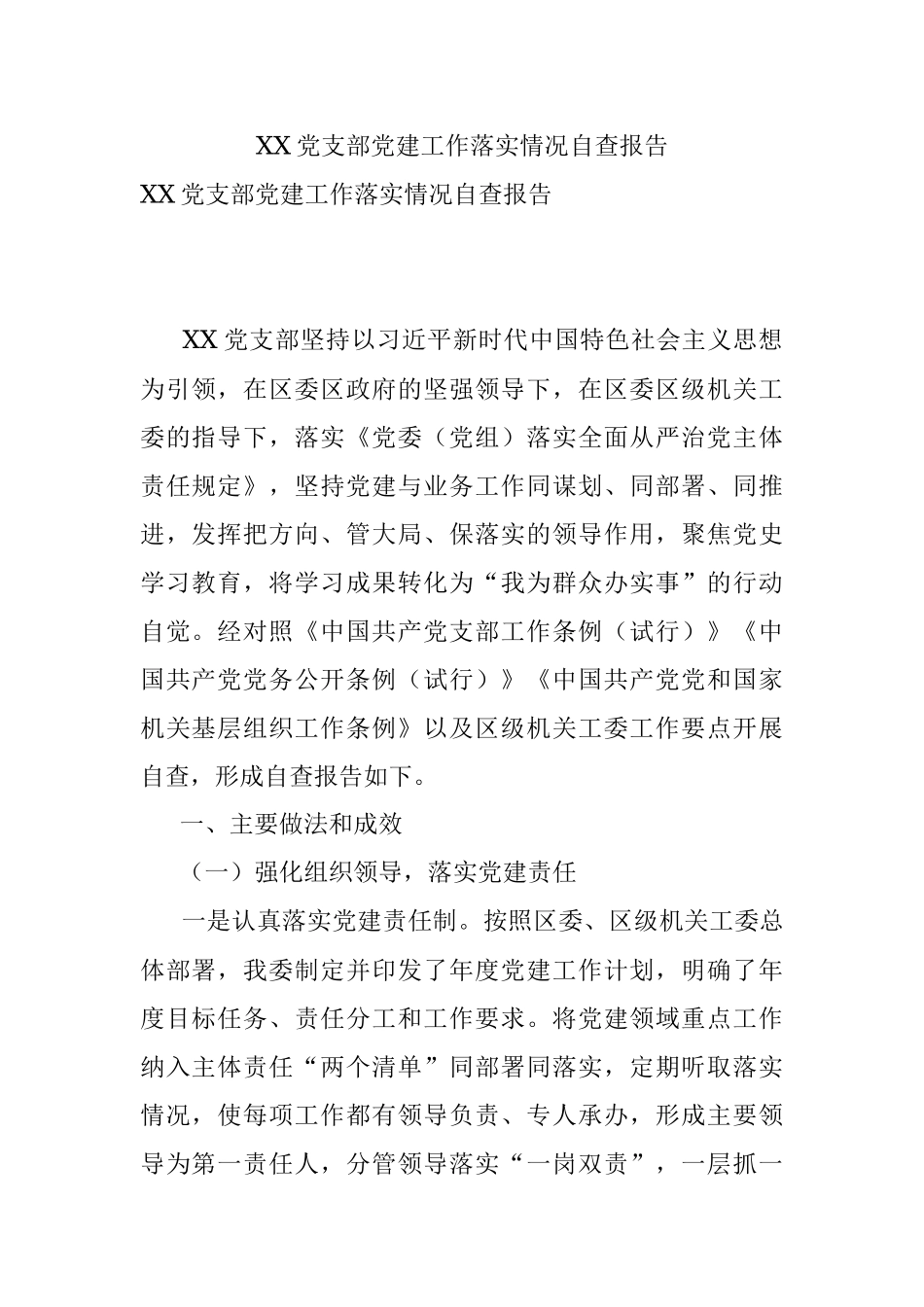 XX党支部党建工作落实情况自查报告.docx_第1页