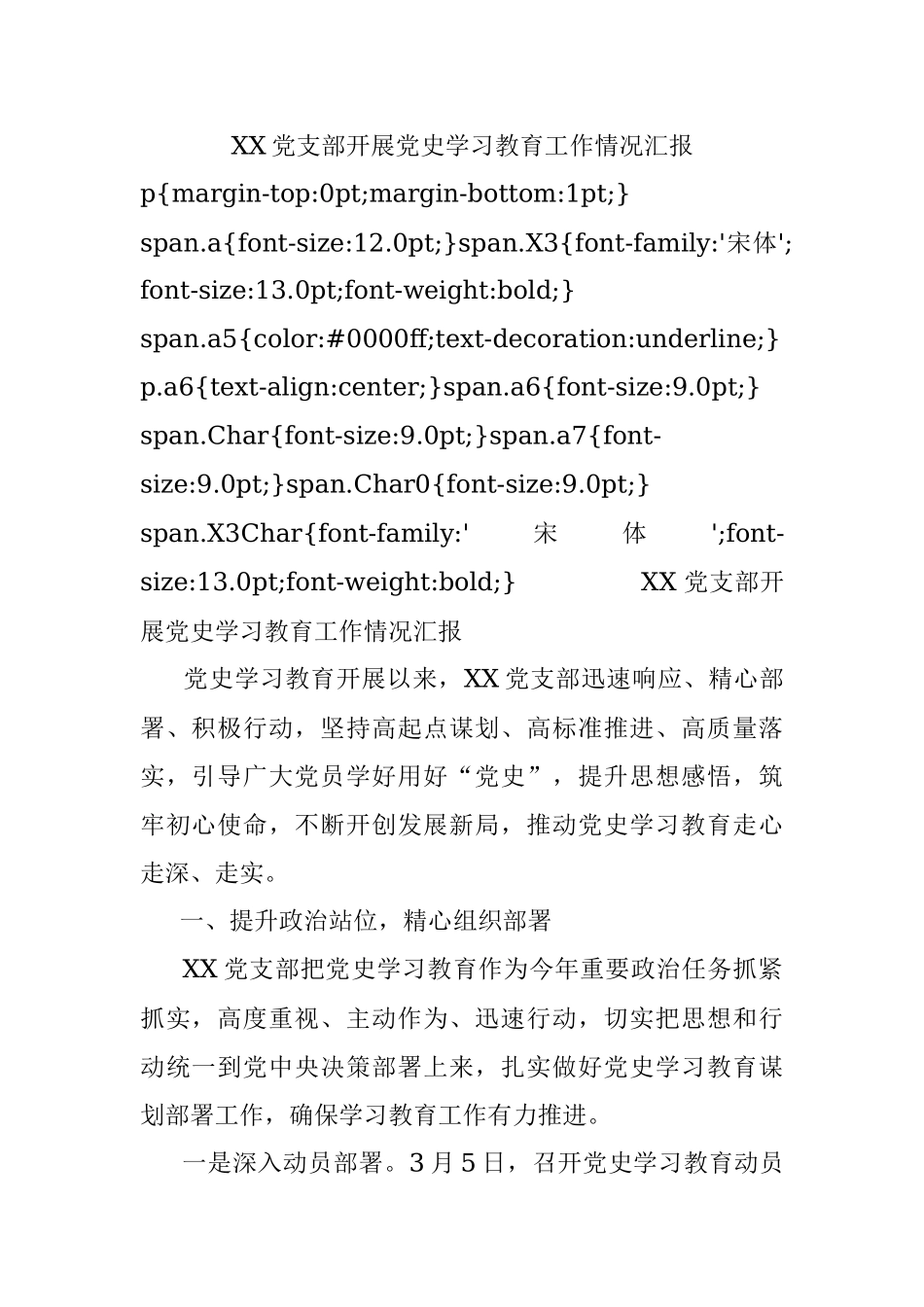 XX党支部开展党史学习教育工作情况汇报.docx_第1页