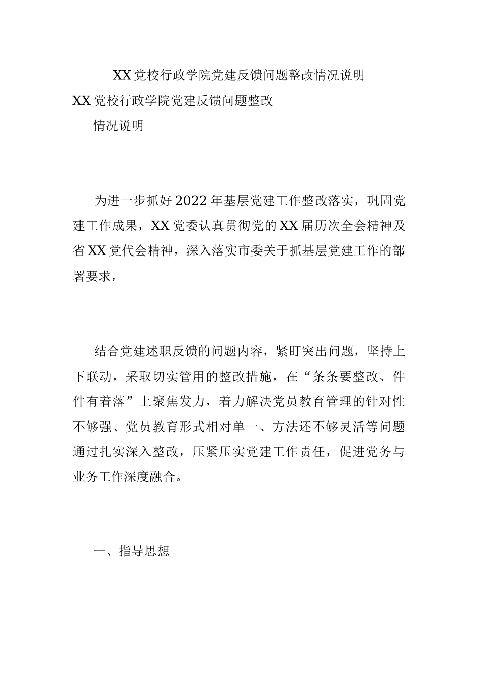 XX党校行政学院党建反馈问题整改情况说明.docx_第1页