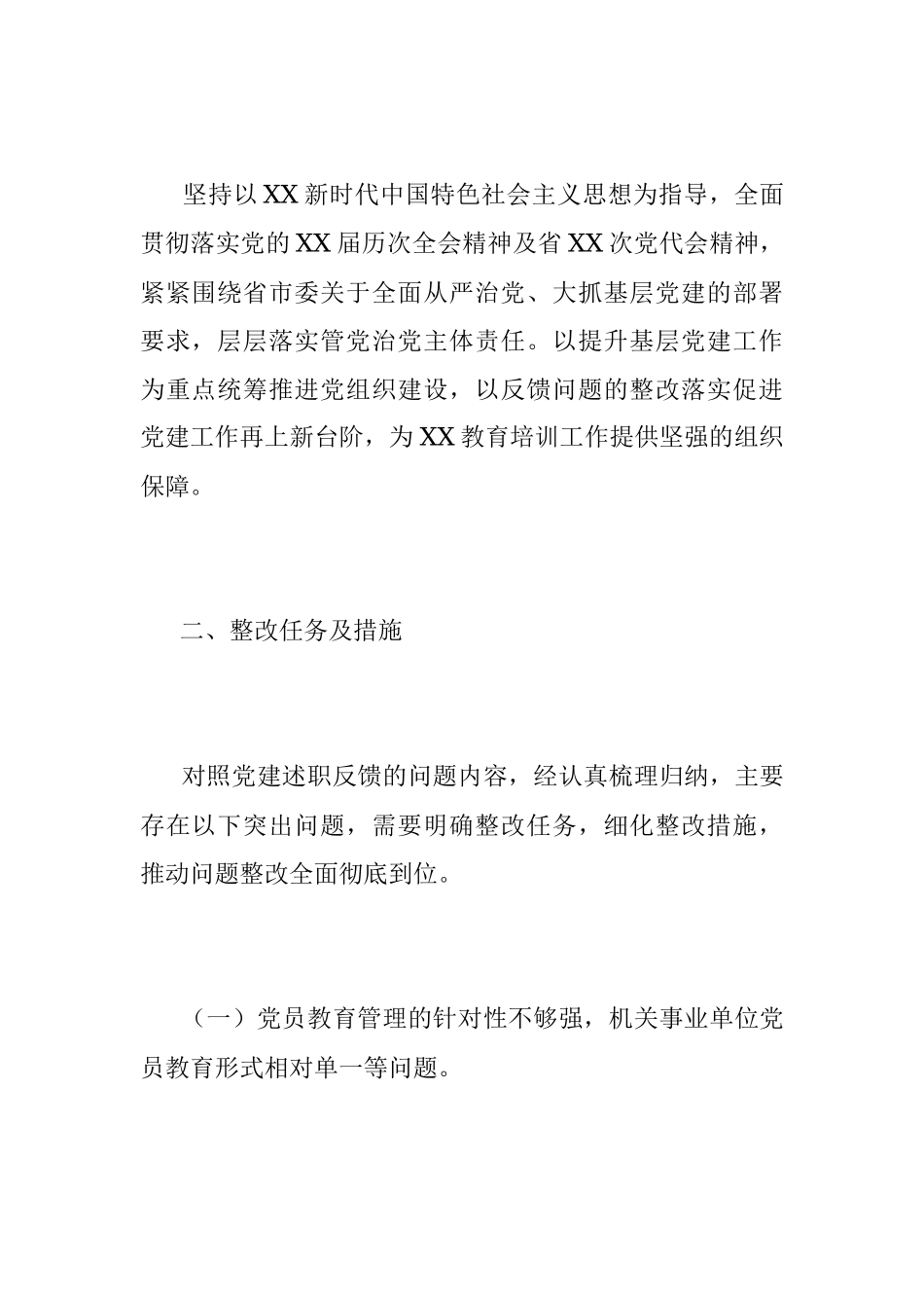XX党校行政学院党建反馈问题整改情况说明.docx_第2页