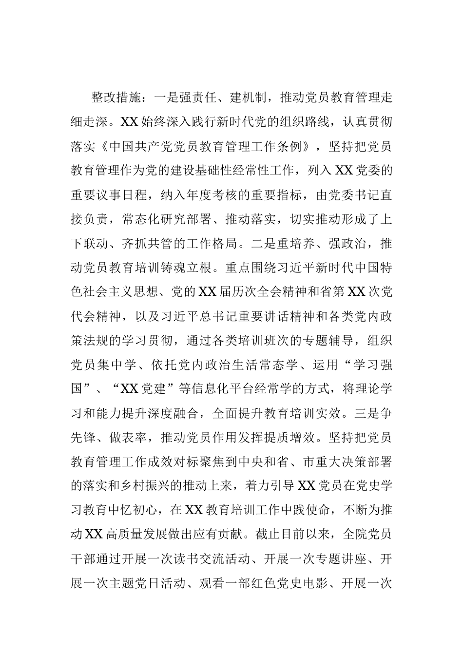 XX党校行政学院党建反馈问题整改情况说明.docx_第3页