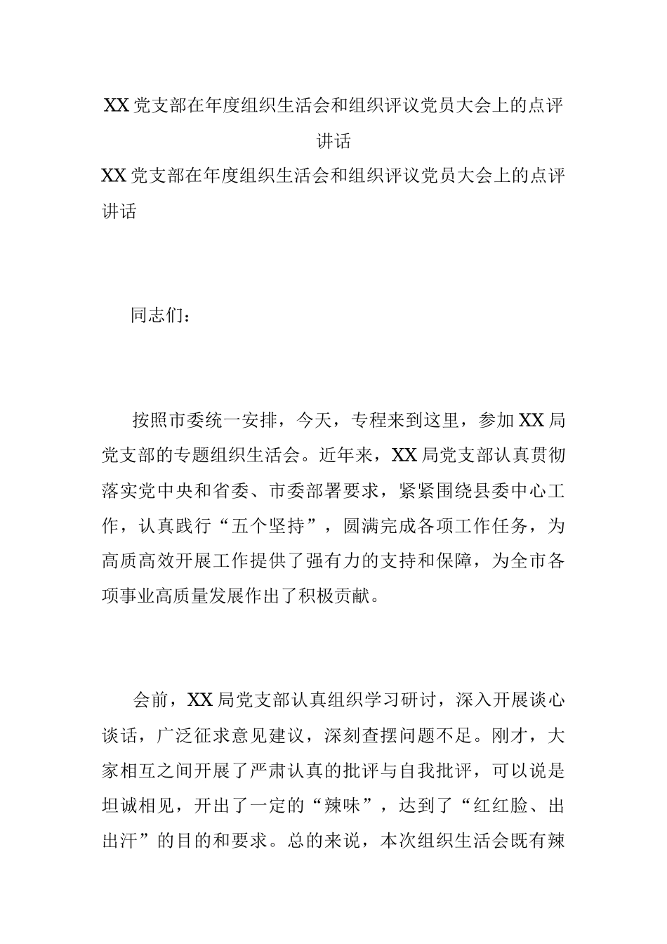 XX党支部在年度组织生活会和组织评议党员大会上的点评讲话.docx_第1页