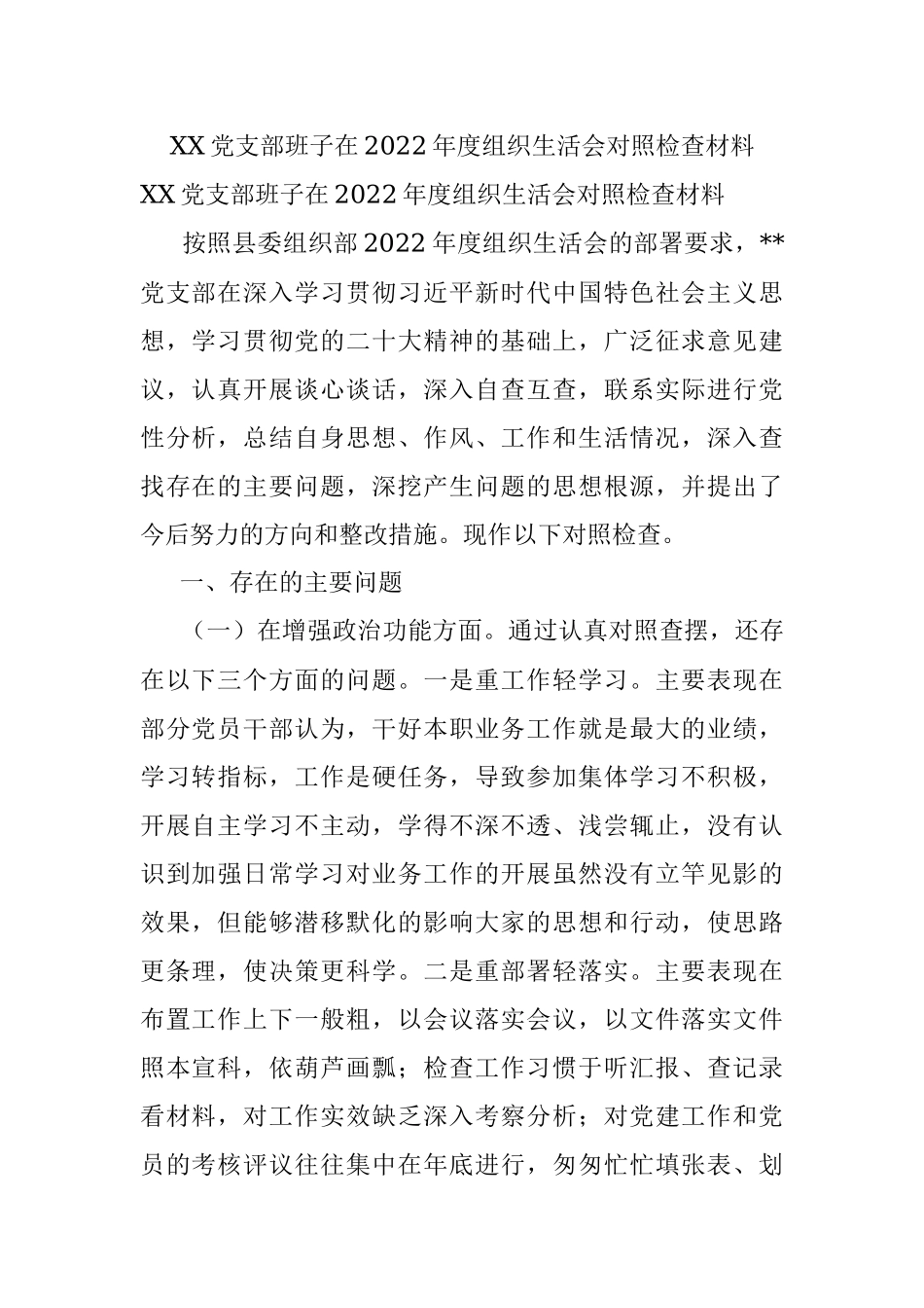 XX党支部班子在2022年度组织生活会对照检查材料.docx_第1页