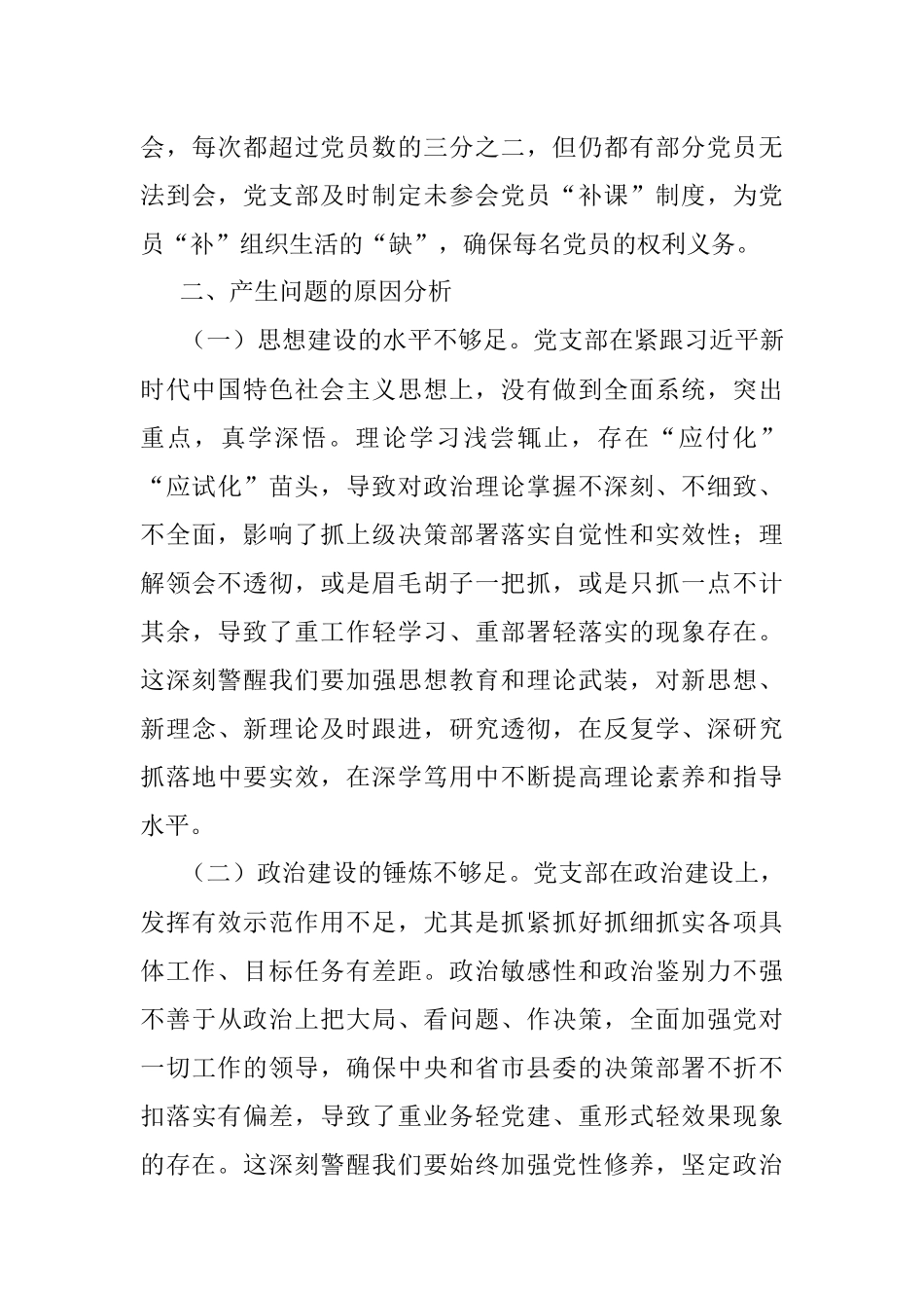 XX党支部班子在2022年度组织生活会对照检查材料.docx_第3页