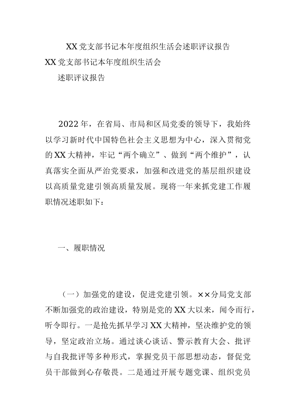 XX党支部书记本年度组织生活会述职评议报告.docx_第1页
