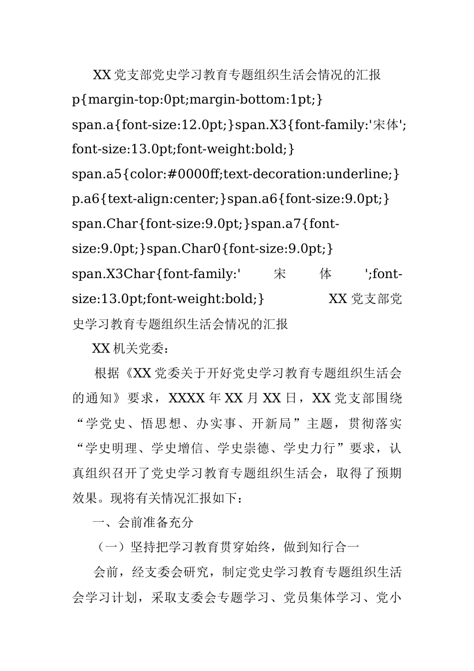 XX党支部党史学习教育专题组织生活会情况的汇报.docx_第1页