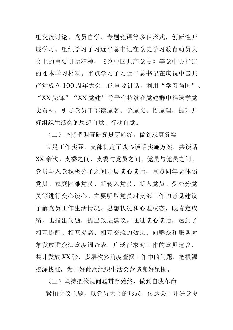XX党支部党史学习教育专题组织生活会情况的汇报.docx_第2页