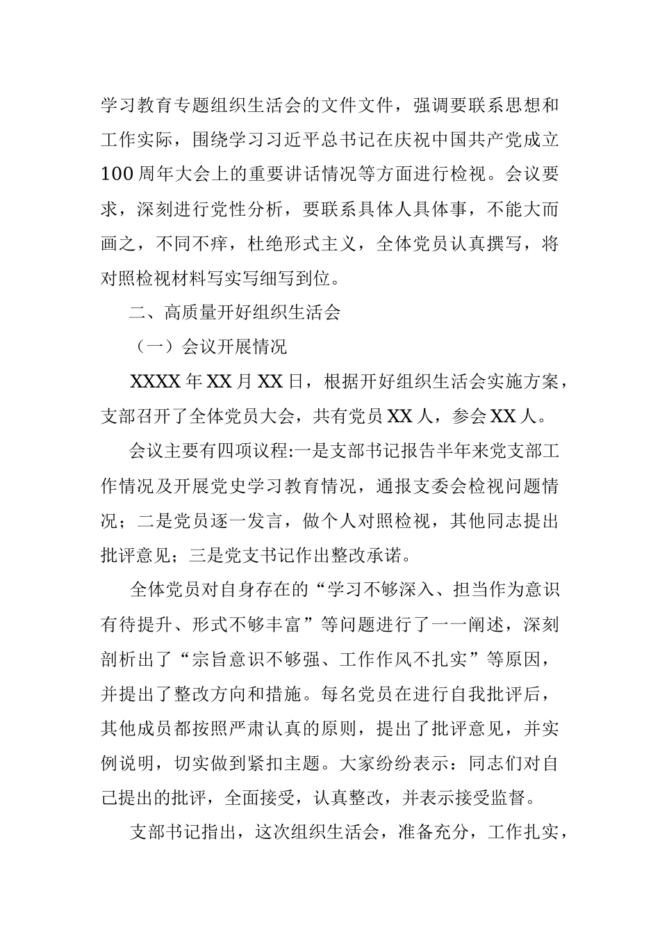 XX党支部党史学习教育专题组织生活会情况的汇报.docx_第3页