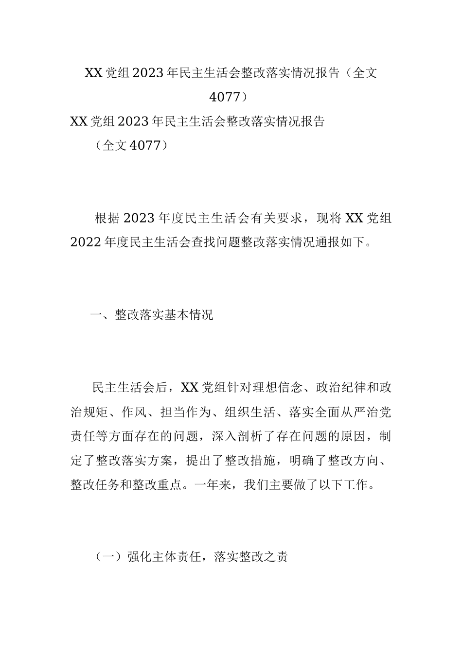 XX党组2023年民主生活会整改落实情况报告（全文4077）.docx_第1页