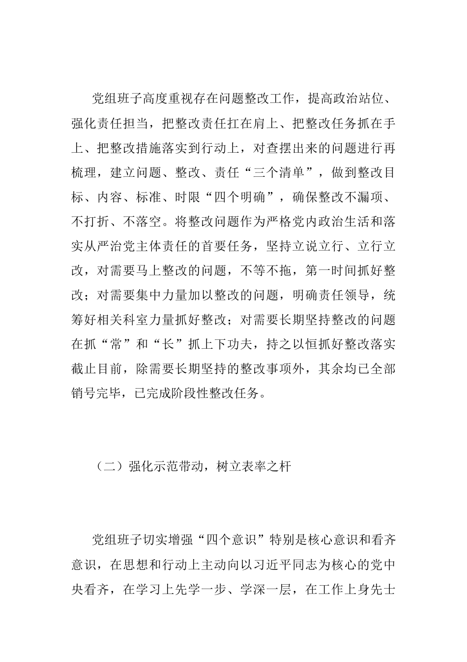 XX党组2023年民主生活会整改落实情况报告（全文4077）.docx_第2页