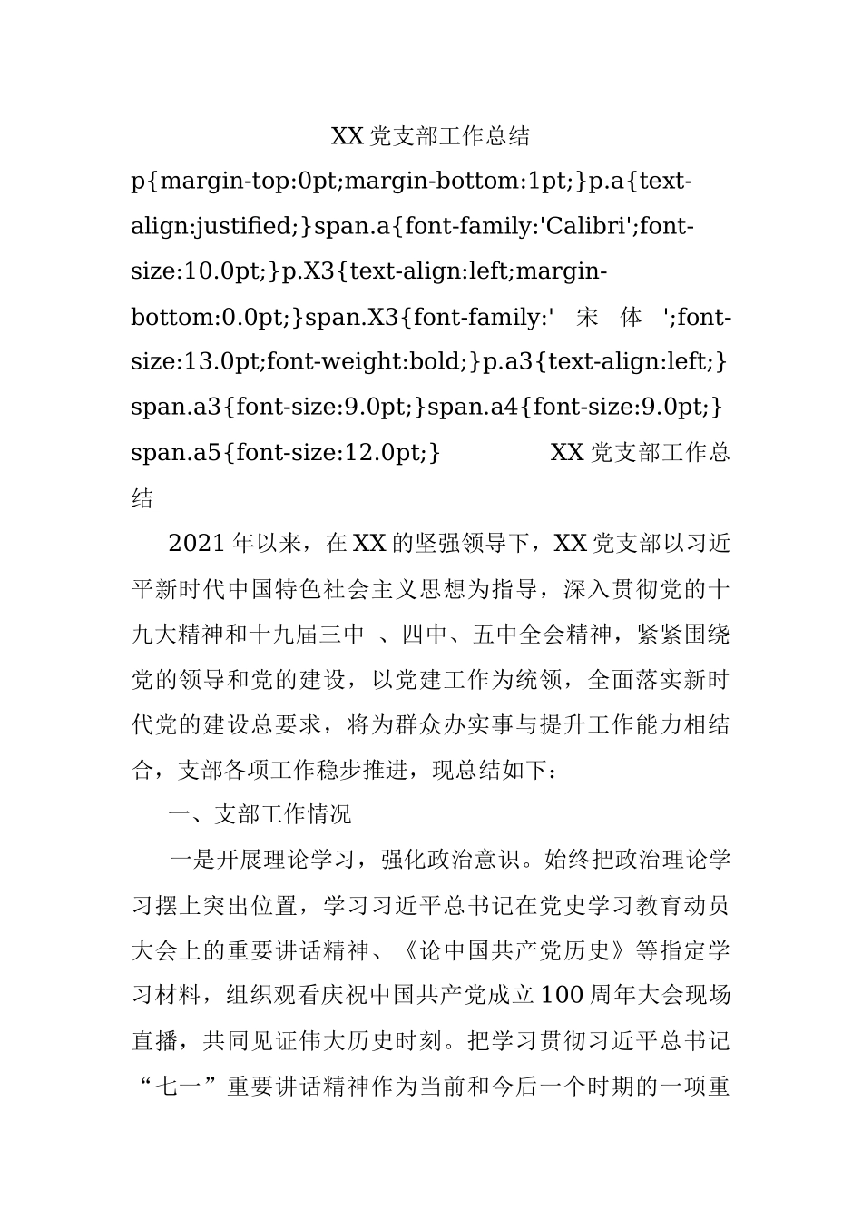 XX党支部工作总结.docx_第1页