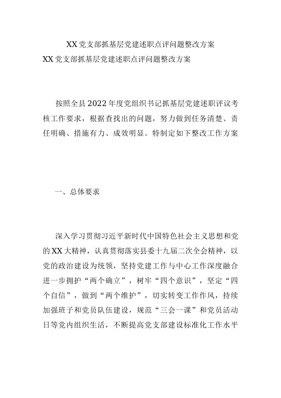 XX党支部抓基层党建述职点评问题整改方案.docx_第1页