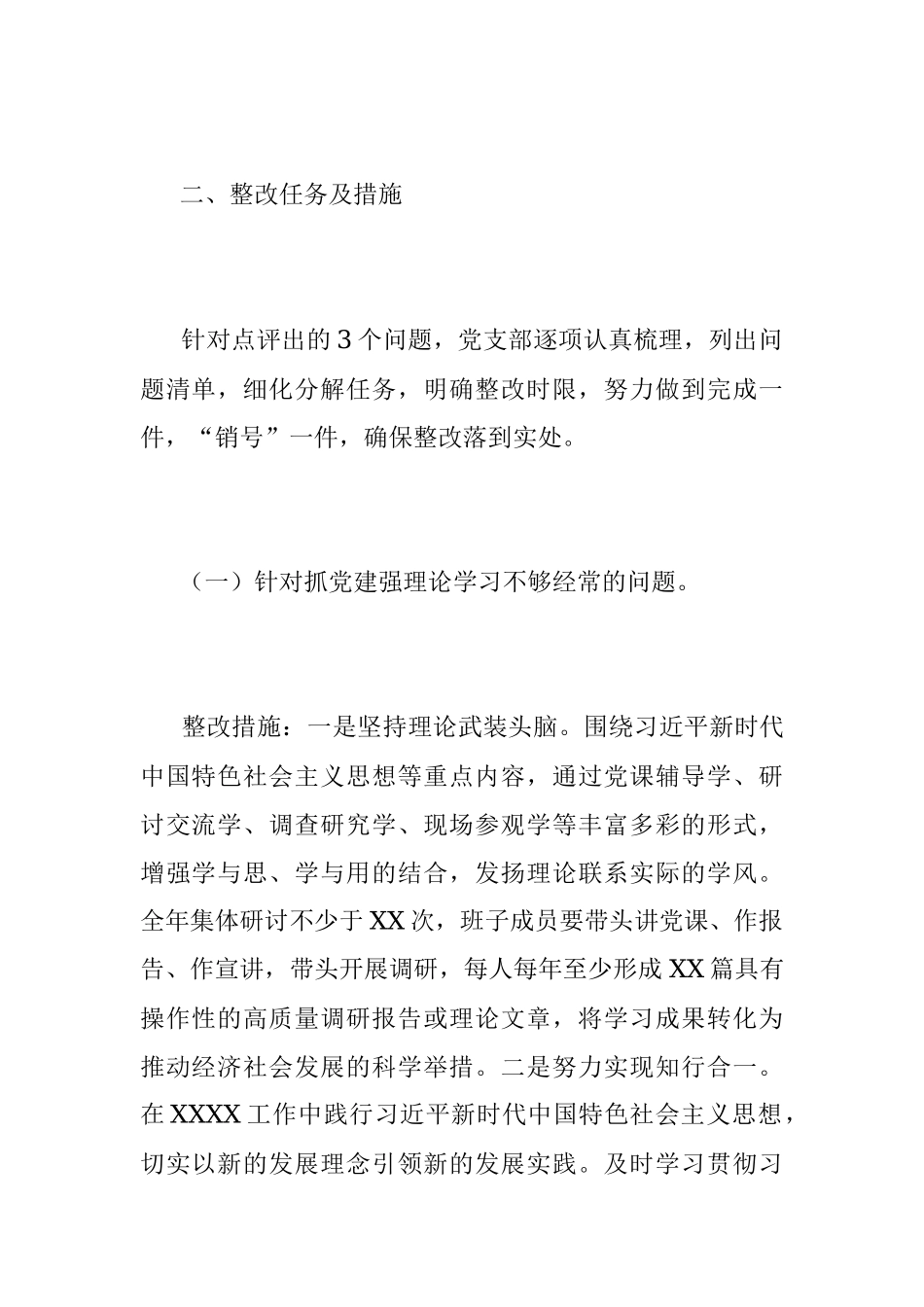 XX党支部抓基层党建述职点评问题整改方案.docx_第2页