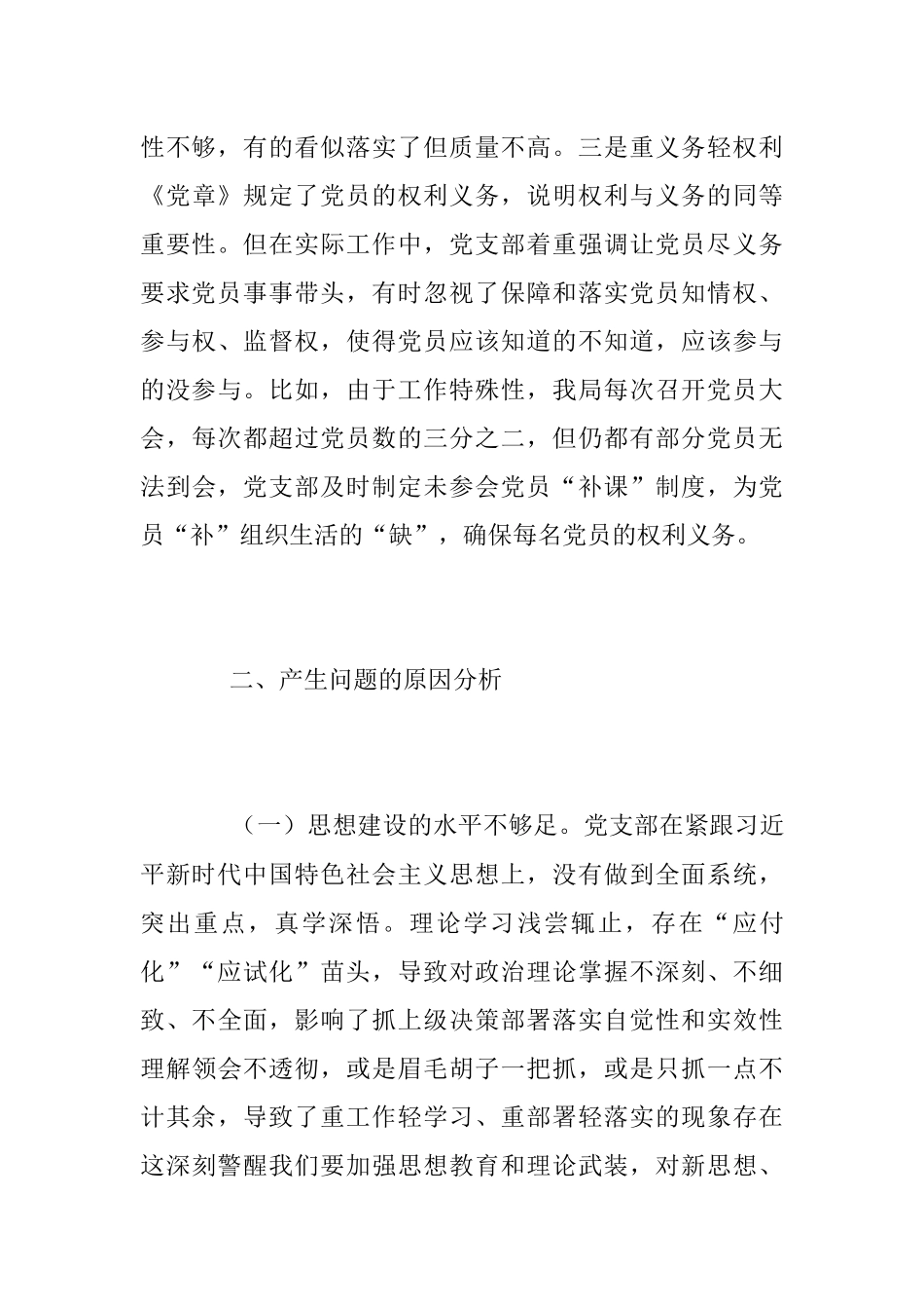 XX党支部班子的组织生活会对照检查材料.docx_第3页