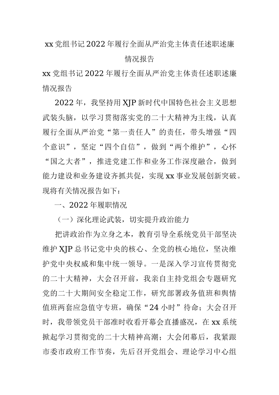 xx党组书记2022年履行全面从严治党主体责任述职述廉情况报告.docx_第1页