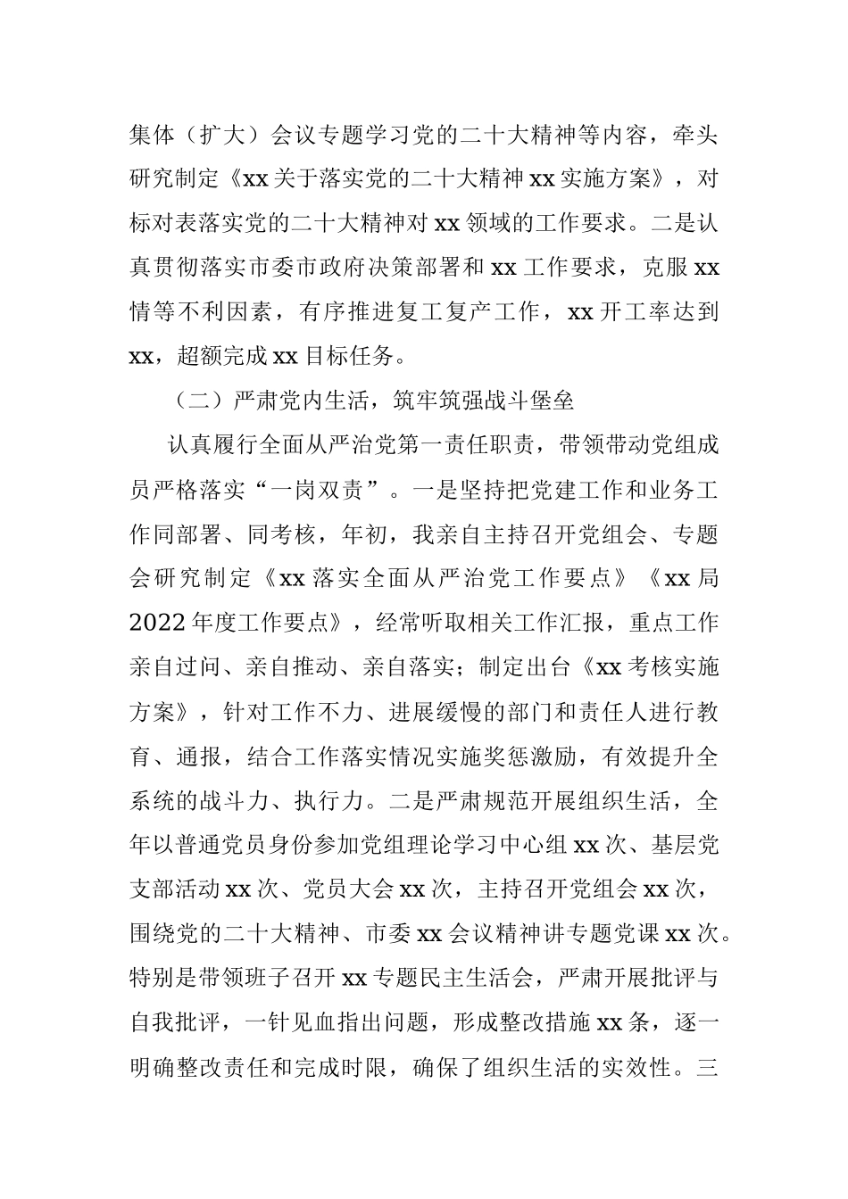 xx党组书记2022年履行全面从严治党主体责任述职述廉情况报告.docx_第2页