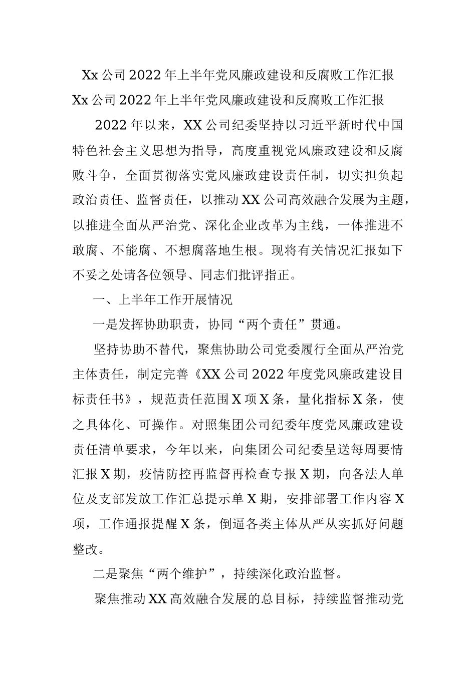 Xx公司2022年上半年党风廉政建设和反腐败工作汇报.docx_第1页