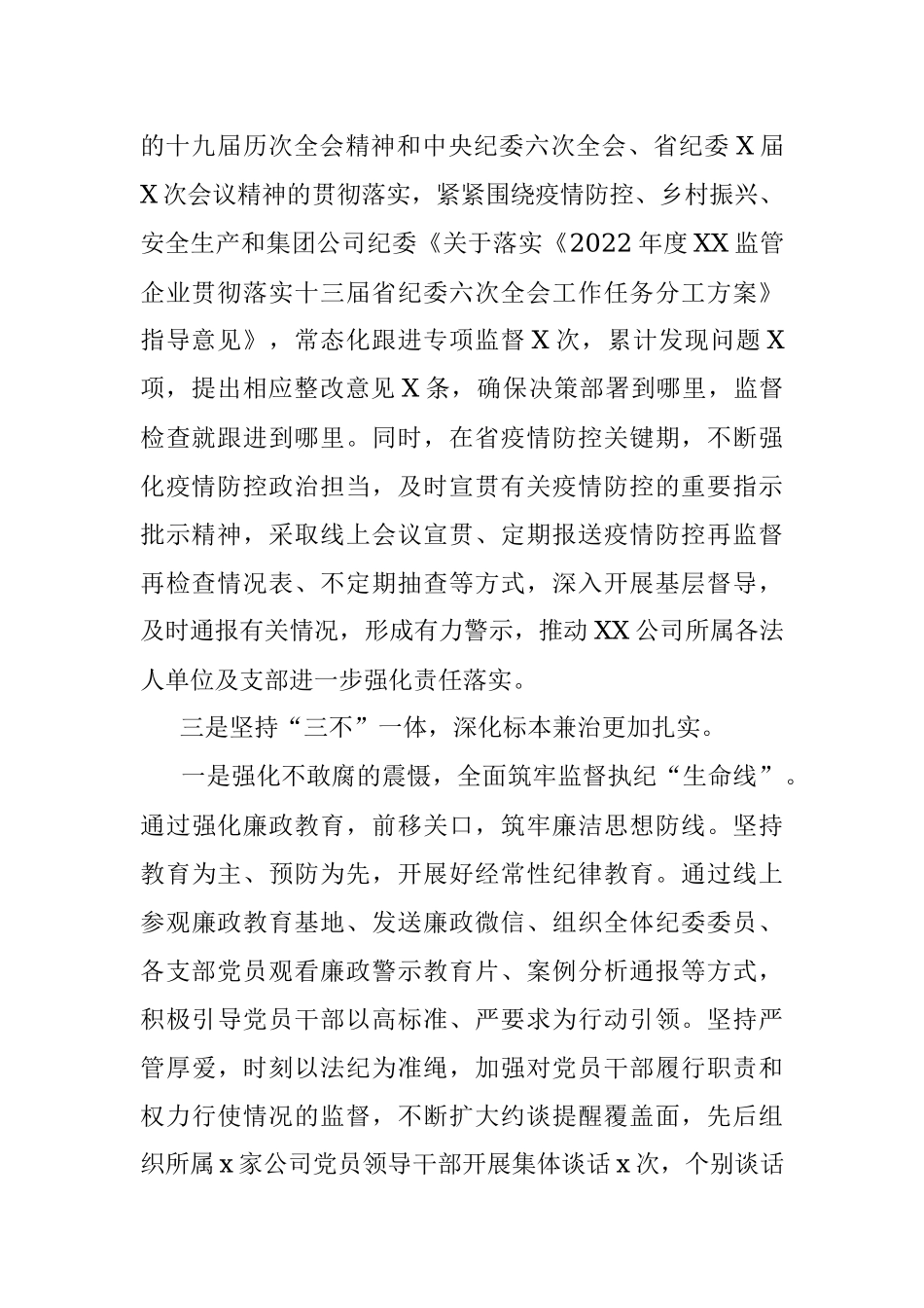 Xx公司2022年上半年党风廉政建设和反腐败工作汇报.docx_第2页
