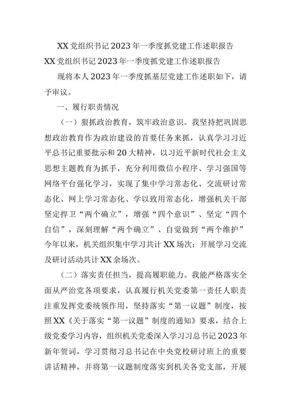 XX党组织书记2023年一季度抓党建工作述职报告.docx_第1页